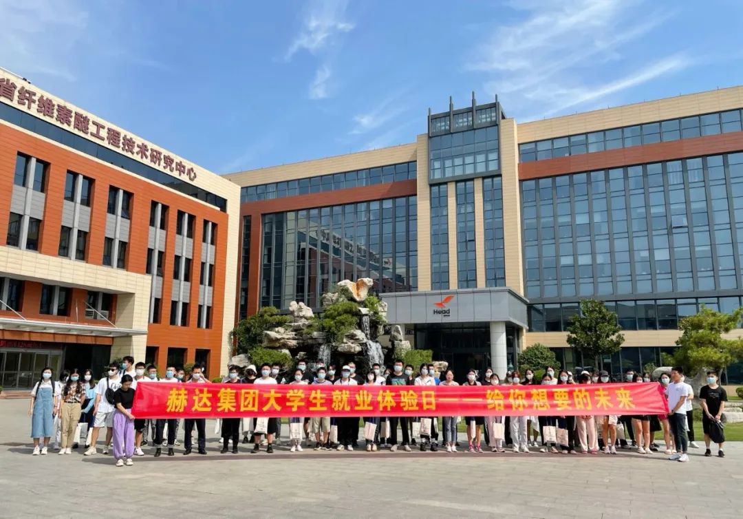 赫達集團大學生就業(yè)體驗日，給你想要的未來！