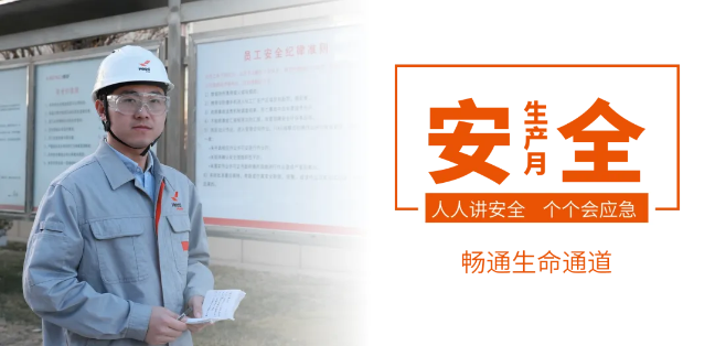 筑牢安全防線，暢通生命通道——赫達(dá)集團(tuán)2024年安全生產(chǎn)月活動正式啟動